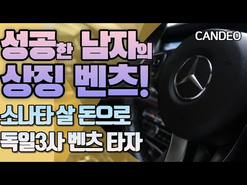 소나타 살 돈으로 성공한 남자의 상징 벤츠(e클)타자 - intro[투자의 대중화|칸츠]