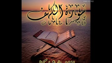 الكهف يوم الجمعة بصوت القارئ عماد كمال 🎧😌❤️تدخل إلي أعماق قلبك.