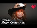 Игорь Старыгин. Я умер | Раскрывая мистические тайны