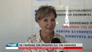 ΚΥΤ ΑΡΑΧΘΟΥ | ΜΕ ΓΝΩΜΟΝΑ ΤΗΝ ΠΡΟΛΗΨΗ ΚΑΙ ΤΗΝ ΑΣΦΑΛΕΙΑ | 17.8.2026