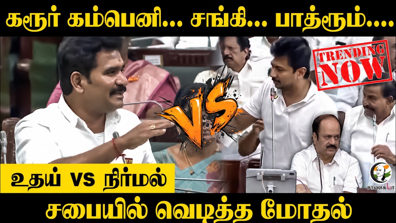 ⁣கரூர் கம்பெனி... சங்கி... பாத்ரூம்.... Udhay VS Nirmal சபையில் வெடித்த மோதல் | TN Assembly | Chennai