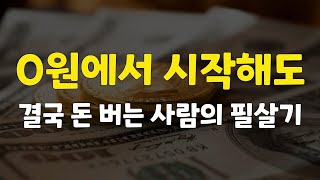 100억 매출 0원이 되어도 전혀 두렵지 않습니다. 0원부터 시작해도 무조건 성공할 수 있습니다.