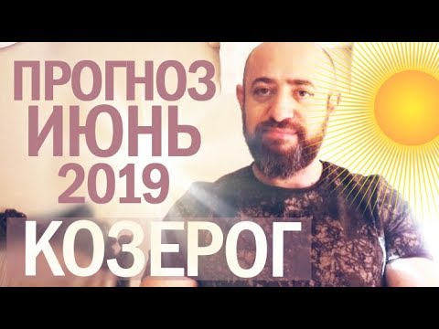 Гороскоп КОЗЕРОГ Июнь 2019 год / Ведическая Астрология