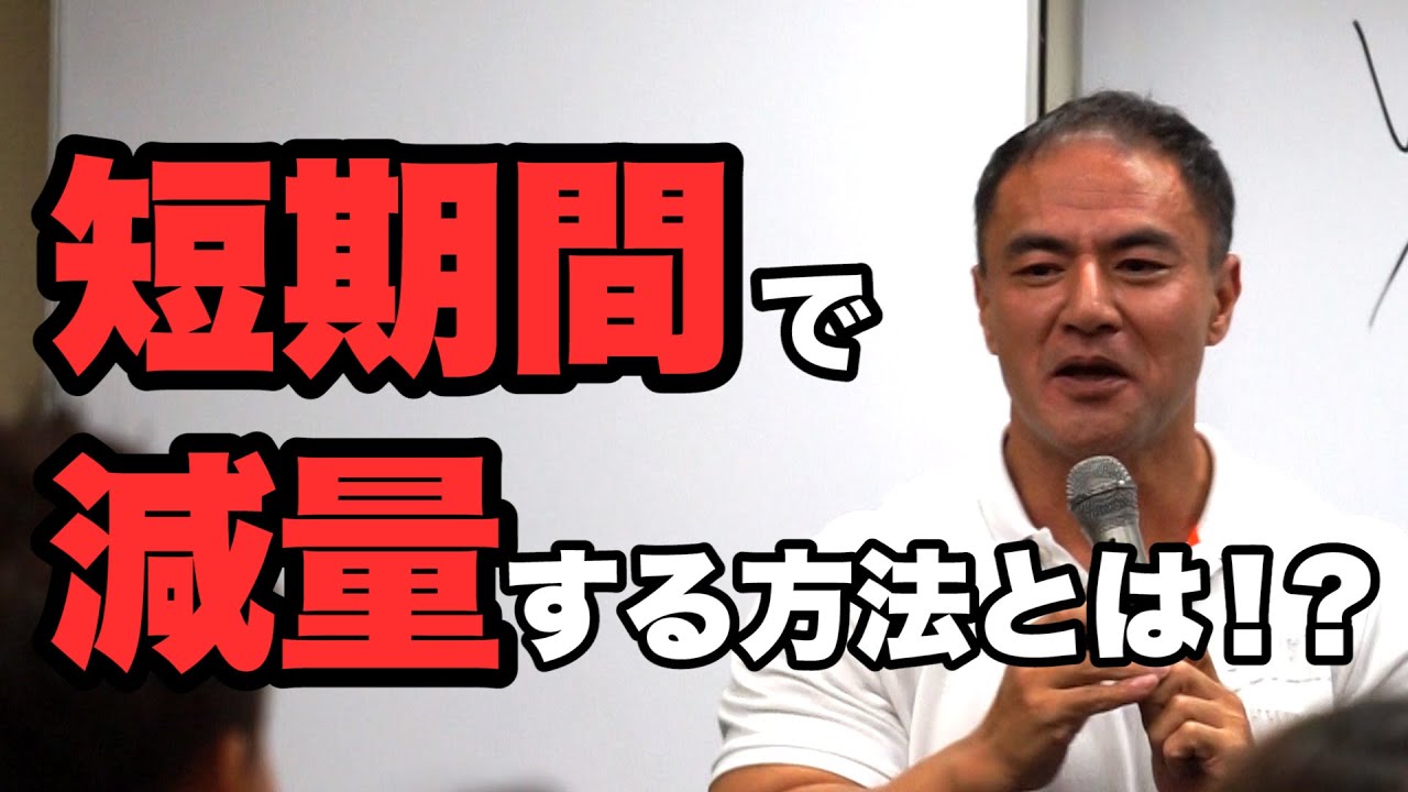 【ダイエット】短期間で減量する方法を山本義徳先生に学ぶ！