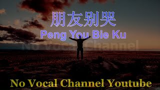 Peng You Bie Ku ( 朋友别哭 ) Male Karaoke Mandarin - No Vocal