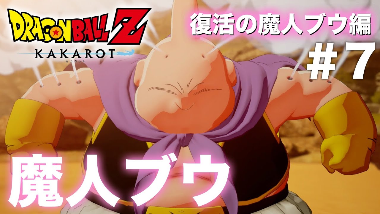 ドラゴンボールz Kakarot 復活の魔人ブウ編 第7話 魔人ブウがついに復活 Youtube