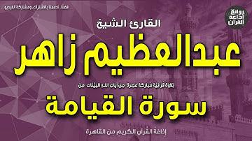 الشيخ عبدالعظيم زاهر | سورة القيامة كاملة | لا أقسم بيوم القيامة.. | إذاعة القرآن