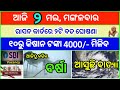 Today&#39;s breaking news odisha || Odia News || 2 may 2023 || kalia yojana | heavy rain in odisha