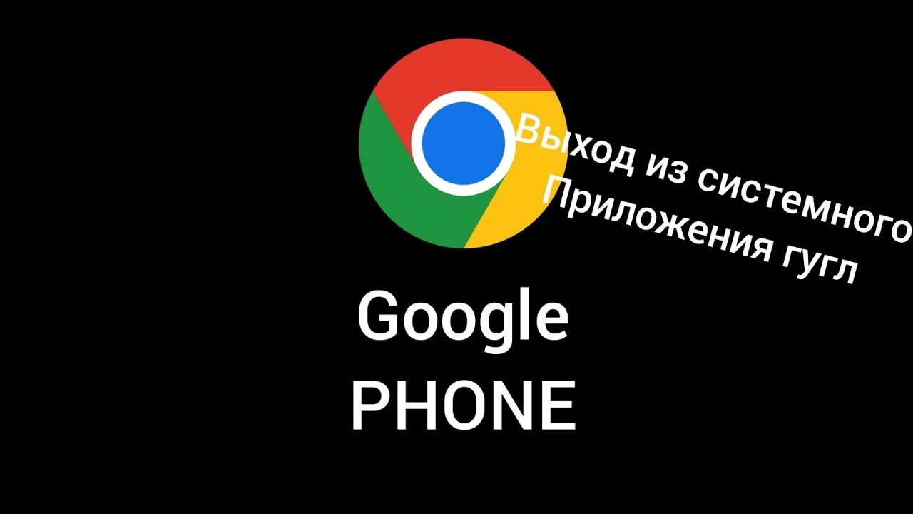 Google Phone-выход из гугл приложения.Операционная система гугл. - YouTube