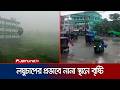 লঘুচাপের প্রভাবে দেশের নানা স্থানে বৃষ্টি, কোথাও কোথাও ঝড়ো হাওয়া | Rain | Jamuna TV