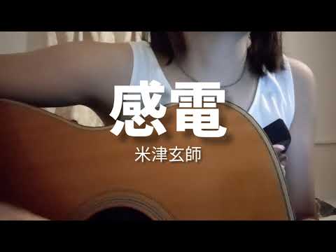 【弾き語り 歌ってみた】感電 / 米津玄師 (TBS系金曜ドラマ『MIU404』主題歌)