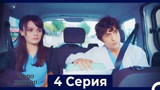 Чудо доктор 4 Серия (HD) (Русский Дубляж)
