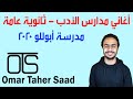 أغاني أدب ثانوية عامة مدرسة أبوللو عمر طاهر سعد