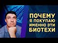 Лучшие Биотехи США, в которые я инвестирую деньги