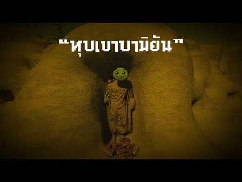 ประวัติความเป็นมาของหุบเขาบามิยัน (Bamiyan Valley) ฉบับ Roblox Animation