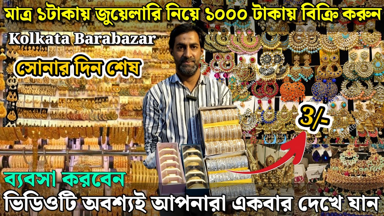 😱এবার সোনার দিন শেষ🤔অবশেষে মার্কেটে এসে গেছে নতুন জুয়েলারির সন্ধান | Imitation Jewellery Market