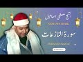 منتهى الإبداع والجمال في هذه التلاوة للشيخ مصطفى اسماعيل سورة النازعات بأداء فريد جدا 