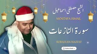 منتهى الإبداع والجمال في هذه التلاوة للشيخ مصطفى اسماعيل / سورة النازعات بأداء فريد جداً