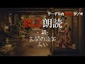 怪談朗読「禍話朗読 玄関の談笑ほか全2話」怖い話・不思議な話
