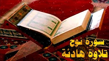 سورة نوح اجمل تلاوة هادئة القارئ محمد فيصل