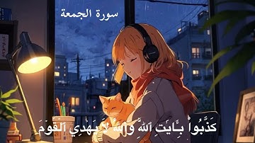 ✨ سورة الجمعة بصوتٍ خاشع يلامس القلب 🌙