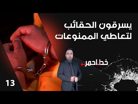 يسرقون الحقائب لتعاطي الممنوعات خط احمر م٧ الحلقة ١٣