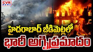 హైదరాబాద్ జీడిమెట్లలో భారీ అగ్నిప్రమాదం | Massive Fire Accident In Jeedimetla, Hyderabad | CVR News