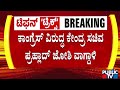 ಕಾಂಗ್ರೆಸ್ ವಿರುದ್ಧ ಕೇಂದ್ರ ಸಚಿವ ಪ್ರಹ್ಲಾದ್ ಜೋಶಿ ವಾಗ್ದಾಳಿ | Prahald Joshi | Public TV