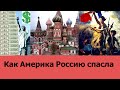 Как Америка Россию спасла. Парадоксально, но факт!