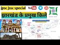 झारखंड के प्रमुख किले jharkhand ke parmukh kile /jpsc jssc special