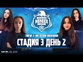 [RU] PMEWL 2: Mid-season Showdown | Стадия 3 День 2 | PUBG MOBILE European Wonder League 2