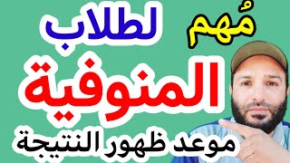 الموعد الرسمى لنتيجة الشهادة الإعدادية بمحافظة المنوفية 2022