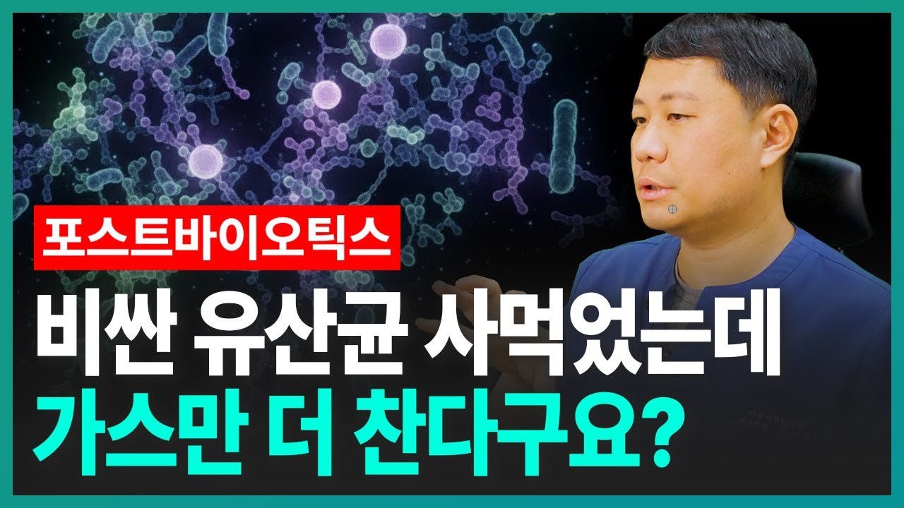 유산균 효과없거나 가스만 찬다면 '이것'으로 바꿔야 합니다
