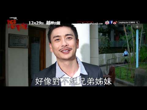 《Laughing Gor之潛罪犯》拍攝後記