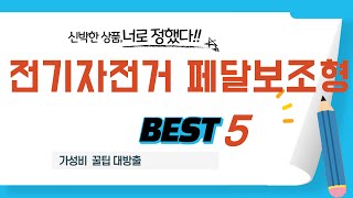 가성비 인기있는 전기자전거 페달보조형 추천 후기 TOP5