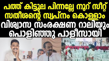 സതീശൻ കാണുന്ന സ്വപ്നങ്ങൾ 😂💯 ആളില്ലാതെ പൊളിഞ്ഞു പോയ "വിശ്വാസ സംരക്ഷണ റാലി" Shabarimala Swarnam