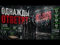 Однажды ответят | Industrial Rock / Protest Song