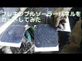 ソーラーパネルを１セルに切ってみた。  |  ep11