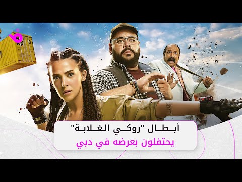 دنيا سمير غانم ومحمد ثروت يفتتحان عرض روكي الغلابة في الإمارات