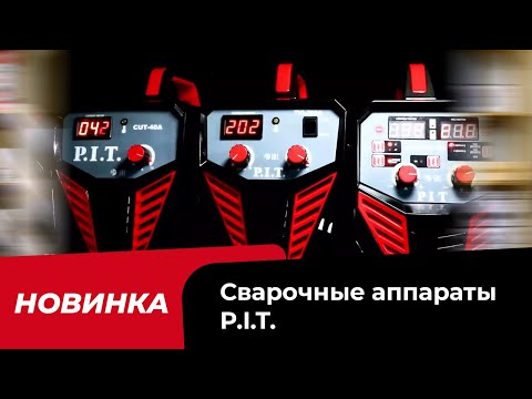 Новинка! Сварочные аппараты PIT   для любителей и профи