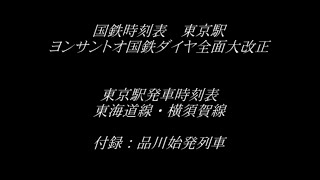 国鉄時刻表　東京駅　ヨンサントオ大改正