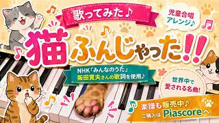 楽譜あり】猫ふんじゃった！！｜児童合唱・ピアノ伴奏・歌ってみた