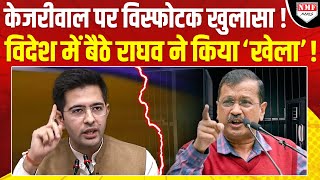 विदेश में बैठे Raghav Chadha ने Kejriwal पर कर दिया विस्फोटक खुलासा ! अब कौन बचाएगा ?