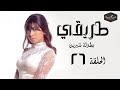 مسلسل طريقي بطولة الفنانة شيرين عبد الوهاب الحلقة 26 السادسة والعشرون  26