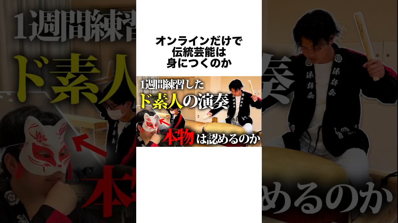【検証】伝統芸能、ド素人が1週間練習すれば本物に認められるのか【地車囃子】#shorts #雑学 #日本