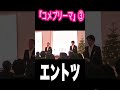 【コメ・プリマ/Come Prima】オペラ歌手『エントツ』が歌ってみた!3  #Shorts