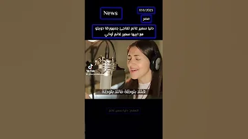 غناء دنيا سمير غانم دنيا سمير غانم سمير غانم غناء اهم الاخبار اخر الاخبار ترند 