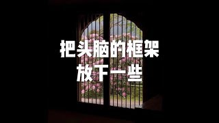 201612 把头脑的框架放下一些23471