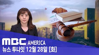 &quot;1월 1일부터 최저임금 인상&quot;..새해 바뀌는 법안은? - MBC AMERICA (2021…