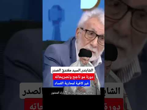 غالب الشابندر السيد مقتدئ الصدر دورة غير ناجح في محاربة الفساد في العراق العراق التيار الصدري